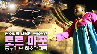 판소리를 배우기 위해 삼성을 포기하고 한국에 온 소리꾼 '로르 마포'🎶