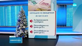 Изплащат майчинските за декември - Новините на NOVA (31.12.2024)