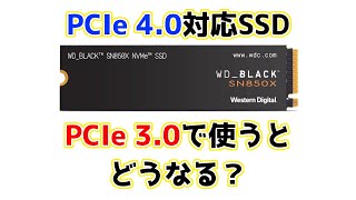 【素朴な疑問】PCIe 4.0ハイエンドSSDをPCIe 3.0接続で使ったら何がどのくらい変わるの？性能・温度など比較してみた結果……？