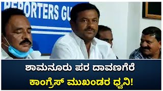 Davanagere Congress Call Out BJP Jadhav |ಜಾಧವ್ ವಿರುದ್ಧ ಜಿಲ್ಲಾ ಕಾಂಗ್ರೆಸ್ ನಾಯಕರು ಕಿಡಿ| Vijay Karnataka