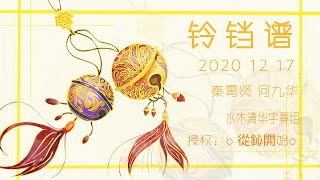 2020.12.17 秦霄贤 何九华《铃铛谱》字幕版