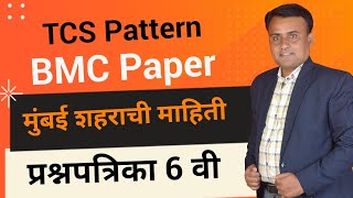 BMC Question Paper | BMC Recruitment 2024 | BMC Questions And Answers | मुंबई शहराची माहिती