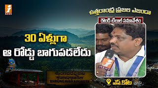 30 ఏళ్లుగా ఆ రోడ్డు బాగుపడలేదు || Uttarandhra Prajala Agenda || Srungavarapukota |iNews