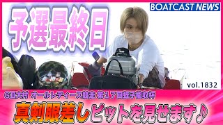 BOATCAST NEWS│予選最終日の真剣ピットを見せます!　ボートレースニュース 2022年8月27日