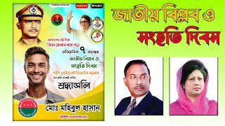 জাতীয় বিপ্লব ও সংহতি দিবস  পোস্টার ডিজাইন ২০২৪। বিএনপি পোস্টার ডিজাইন। Free plp poster design