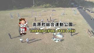 宮崎県高原町【総合運動公園】全体紹介