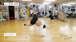 【公式】「九州男児新鮮組 ／ ダンスクルー」ミライへの１minute｜テレビ西日本