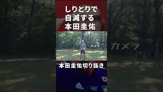 しりとりをノリノリでやるも自滅する本田圭佑。