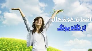 تعریف واقعی خوشحالی چیست؟/تعریف متفاوتی از خوشحالی از دیدگاه یونگ