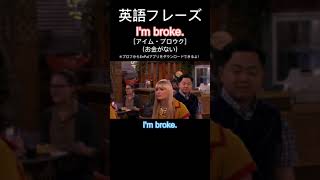 1日１フレーズ：I'm broke.  #英語勉強 #英語 #英語力 #英語発音 #英語学習 #英語リスニング #英会話 #英会話フレーズ #shorts