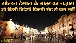 आइए आपको Golden Temple की Heritage Walk घुमाएं | Parkash Singh Badal | Captain Amrinder Singh