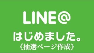 LINE＠（ラインアット）抽選ページ作成方法