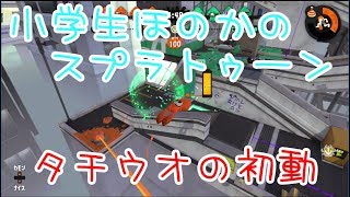 【S+】小学生のスプラトゥーン2 ほのかオススメ　タチウオ　ヤグラの初動