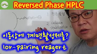 1-12 역상 HPLC 이온쌍 시약, RP-HPLC ion pairing reagent