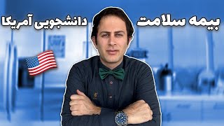 صفر تا صد بیمه دانشجویی آمریکا🇺🇸