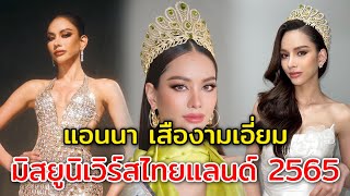 เปิดประวัติ แอนนา เสืองามเอี่ยม  มิสยูนิเวิร์สไทยแลนด์ 2565