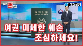 여권, 미세한 훼손도 입국 거부돼요 / YTN KOREAN