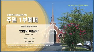 애틀랜타제일장로교회 주일1부예배 [LIVE]-(7/9/2023) || \