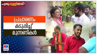 പുതുപ്പള്ളിയില്‍ പ്രചാരണം മുറുകുന്നു, സ്ഥാനാര്‍ഥികള്‍ ഓട്ടത്തില്‍ |Puthuppally Election