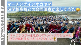 【Vlog:2023.10.09】マーチングインオカヤマで遊学館高校の皆さんと合同演奏を披露しました！メインフェスティバルでは2つの賞を受賞！