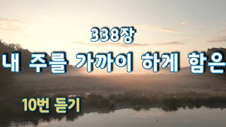 [새찬송가 338장] 내 주를 가까이 하게 함은 / 매일찬송 / Nearer My God To Thee / New Hymns / 10번듣기