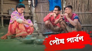 পৌষ পার্বণ || Paush Parban || FUNNY VIDEO