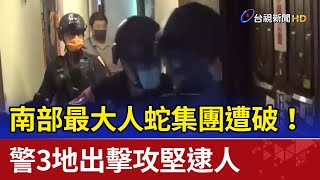 南部最大人蛇集團遭破！ 警3地出擊攻堅逮人