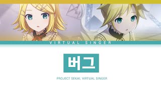 [프로세카] VIRTUAL SINGER 「버그」 린\u0026렌 ver 한글 가사 (プロセカ/バグ)