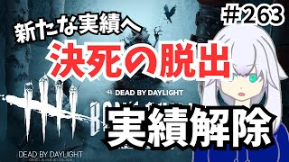 [DBD / ゆる全実績] 衰弱はネジ外さないと #263 [黒葉 遊 / バ美肉おじさん]