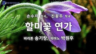 (창작가곡) 할미꽃 연가 (손수자 작시 / 진동주 작곡 / 바리톤 송기창 / 피아노 박원후)