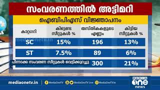 മുന്നാക്ക സംവരണത്തിനായി പിന്നാക്ക സംവരണ സീറ്റുകൾ വെട്ടിക്കുറച്ച് കേന്ദ്ര വിജ്ഞാപനം | Reservation