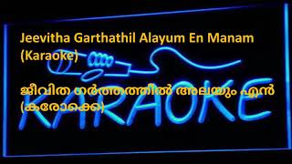 10.ജീവിത ഗർത്തത്തിൽ അലയും എൻ മനം Jeevitha Garthathil Alayum Karaoke