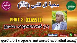 മഹബ്ബത്തു ആലു നബി (ﷺ) Part (02), ഇമാം ഹുസൈൻ (റ) ക്ളാസ് (13) ഉസ്താദ് സുബൈർ അൽ ഖാസിമി കാപ്പ്