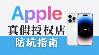 如何分辨苹果Apple直营店和真假授权店，干货！