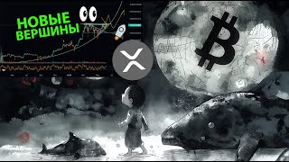 БИТКОИН ШТУРМУЕТ 72k! / XRP ГОТОВИТСЯ К ПАМПУ / ЧТО ПРОИСХОДИТ С КРИПТО РЫНКОМ!!