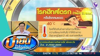 ฮีทสโตรก อากาศร้อนอันตรายถึงตายได้ ต้องระวัง (11 เม.ย.62) บ่ายนี้มีคำตอบ | 9 MCOT HD