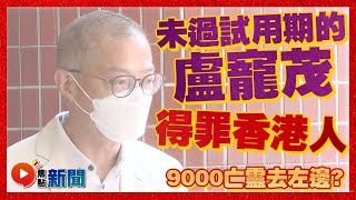 #焦點新聞︱💔得罪香港人！ 未過試用期的盧寵茂問9000亡靈去左邊？ 心虛拒再爭論共赴黃泉 #盧寵茂 #共赴黃泉 #李家超 #與病毒共存 #第五波疫情 20220926