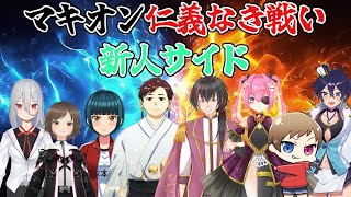 【マキオン】仁義なきマキオン新人VSマキオンベテラン戦い【新参Vtuber】