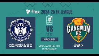 flex 2024-25 FK LEAGUE1ㅣ인천록원풋살클럽 VS 강원FSㅣ4Roundㅣ2024.12.08