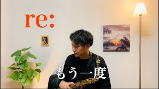 [ re: ]  ／ もう一度 Saxophone Cover by Shinya Seki