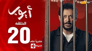 مسلسل أيوب بطولة مصطفى شعبان – الحلقة العشرون (٢٠) | (Ayoub Series (EP 20