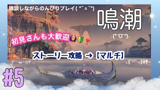 【鳴潮】雑談しながらのんびり遊ぶよ♬【初見さん＆復帰勢大歓迎】