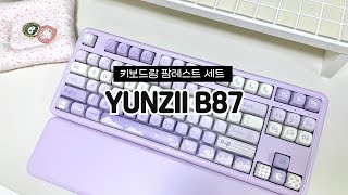 키보드 사면 팜레스트 덤으로 주는 YUNZII B87 기계식 키보드⌨ㅣ타건감 좋은 코코아 크림 스위치 추천💜