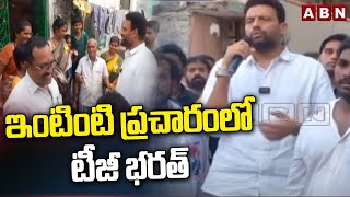 ఇంటింటి ప్రచారంలో టీజీ భరత్ | Kurnool TDP MLA Candidate TG Bharath | ABN Telugu