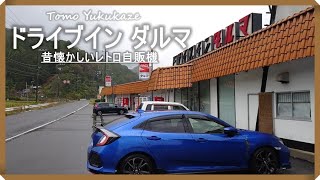 【ドライブ】ドライブイン ダルマまでドライブしてきた！