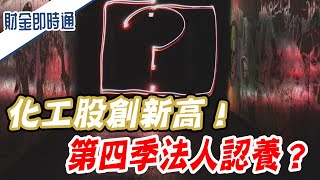 財金即時通-20211008／化工股創新高！第四季法人認養？