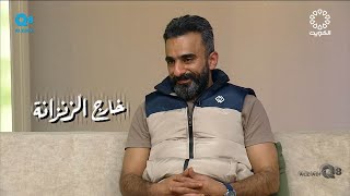 لقاء خالد العبدالرزاق في برنامج (خارج الزنزانة) عن الإدمان و المخدرات