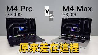 Macbook Pro 隱藏實力爆光！這才是正確的打開方式｜M4 Pro vs M4 Max｜彼得森