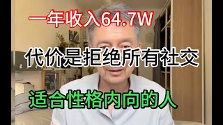 【副业推荐】亲测实战！一年收入64.7W，代价是拒绝所有社交，适合性格内向的人！