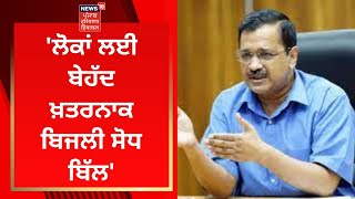 Kejriwal : 'ਬਿਜਲੀ ਸੋਧ ਬਿੱਲ ਲੋਕਾਂ ਲਈ ਬੇਹੱਦ ਖ਼ਤਰਨਾਕ' | News18 Punjab